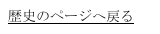 歴史のページへ戻る